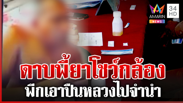 ฉาวโฉ่! ดาบพี้ยาโชว์กล้อง ล่องหนหลังเพื่อนโดนตรวจฉี่ยกโรงพัก