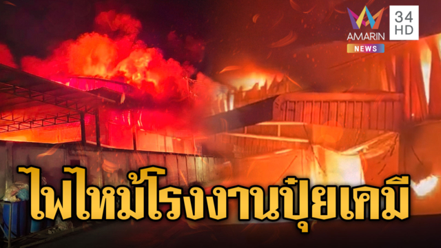 ระทึก! ไฟโหมไหม้โรงงานผลิตปุ๋ยเคมีวอด