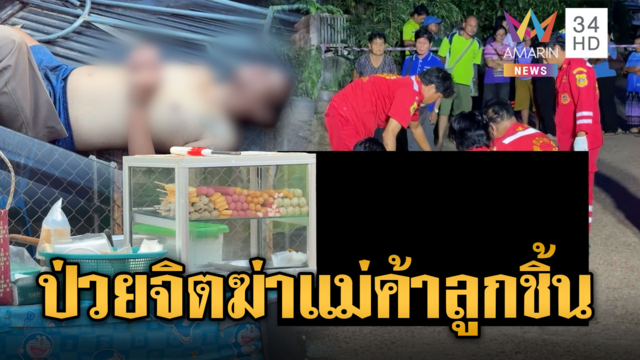 หนุ่มป่วยจิต ฟันแม่ค้าลูกชิ้นดับก่อนเดินกลับไปนอน
