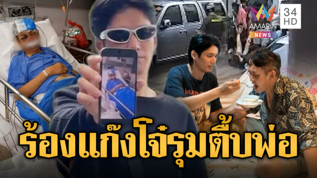 พระเอกซีรีส์วายร้อง พ่อถูกแก๊งโจ๋รุมทำร้ายสาหัส