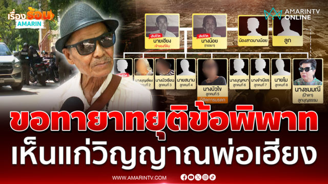 "คำแสง" ลั่นความจริงเป็นสิ่งไม่ตาย วอนทายาทเห็นแก่วิญญาณพ่อเฮียง 