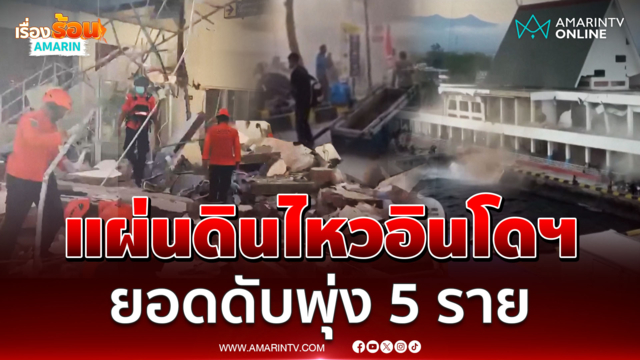 แผ่นดินไหวอินโดฯ ขนาด 7.7 ยอดดับพุ่ง 5 ราย 