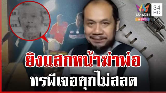 เตือนนรกกินกบาล! ทรพีฉุนยิงแสกหน้าฆ่าพ่อ โดนรวบยิ้มไม่สลด