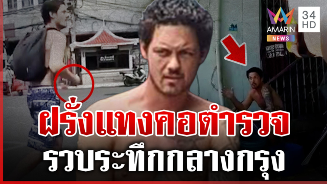 สยบฝรั่งคัตเตอร์คลั่ง ลักของ-แทงตำรวจกลางเสือป่า