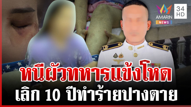 จ่า ทบ. โผล่แจงปัดทำร้ายเมียเก่าปางตาย ลั่นผมถูกใส่ร้ายดิสเครดิต