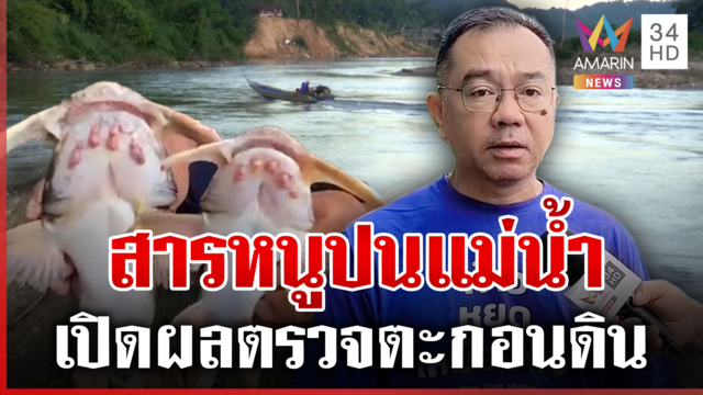 เปิดผลตรวจตะกอนดินในแม่น้ำ พบพิษกระจายทั่ว เตือน 4 แม่น้ำวิกฤต