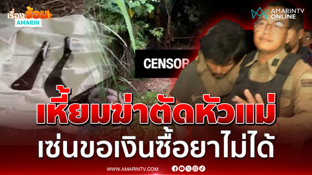 หดหู่ใจลูกทาสยาฆ่าบั่นคอแม่ ชาวบ้านเผยชนวนเหี้ยมคาดขอเงินไม่ได้