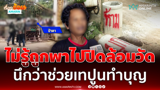 คนขับรถเทปูน ยันไม่รู้ถูกพาไปปิดล้อมวัด นึกว่าช่วยเทปูนทำบุญ 