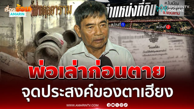 ชาญวิทย์ ลูกของเพื่อน "นายเฮียง" เปิดจุดประสงค์มอบให้วัดตั้งแต่ต้น
