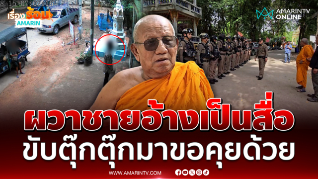 เจ้าอาวาสโร่แจ้งความ ชายปริศนาอ้างตัวเป็นสื่อขับตุ๊กตุ๊ก มาขอสัมภาษณ์