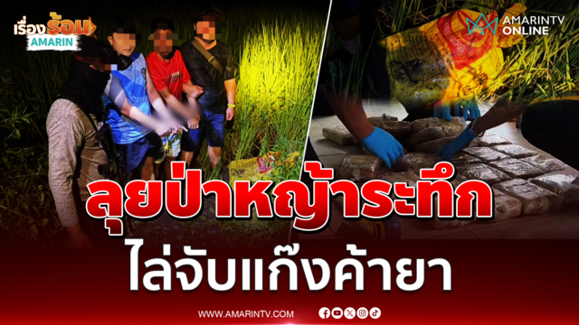 ลุยป่าหญ้าระทึก ไล่จับแก๊งค้ายา ยึดยาบ้ากว่าแสนเม็ด