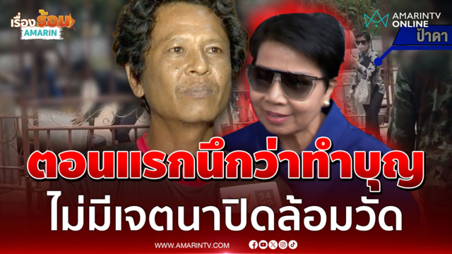ไม่รู้ถูกพาล้อมวัด! คนขับรถปูนชี้นึกว่าจะทำบุญ เผยนาทีป้าดาล้อมวัด