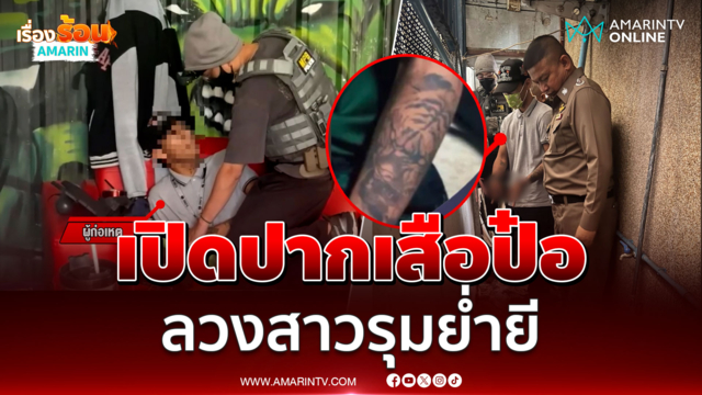 เปิดปากเสือป๋อ ผู้ต้องหาลวงสาวรุมย่ำยี