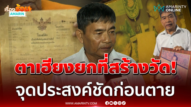 21 ไร่ยกให้วัด! ไม่เกี่ยวทายาท ลูกชายตาเคนเปิดที่มาโฉนดที่ดินตาเฮียง