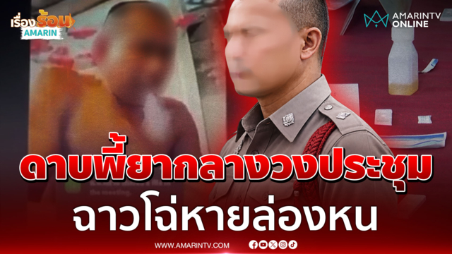 สะเทือนสภ.ทะเลน้อย! ตรวจฉี่ทั้งโรงพัก ล่าตัวดาบเอคุ้ยปมพี้ยาโชว์กล้อง