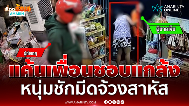 แค้นเพื่อนชอบแกล้ง หนุ่มชักมีดจ้วงสาหัส