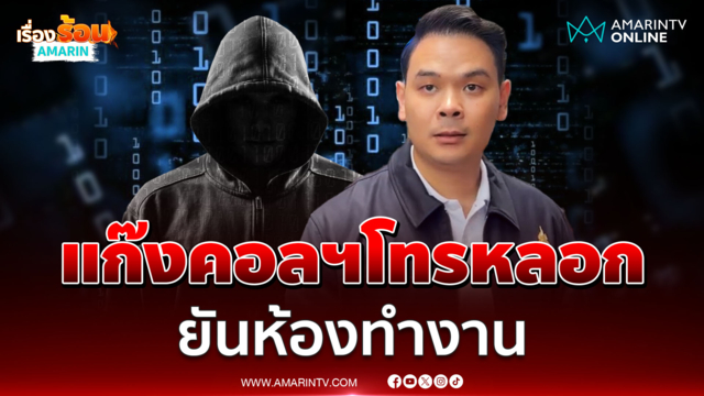 "ไชยชนก" รับแก๊งคอลฯโทรหลอก ยันห้องทำงาน ปชช.ต้องมีสติ