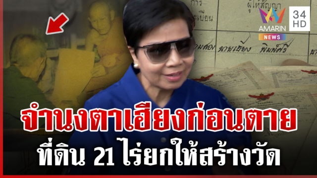 ศึกทวงที่ไม่จบ! วัดวุ่นคนบุกหาหลวงพ่อ เปิดค่าธรรมเนียมโอนที่ 1.5 ล.