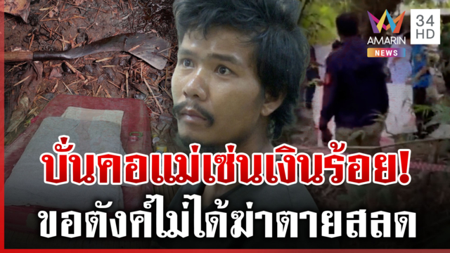 ทรพีฆ่าแม่เปิดปากรับเสียใจ มีดบั่นคอเซ่นขอเงิน 100 ไม่ได้