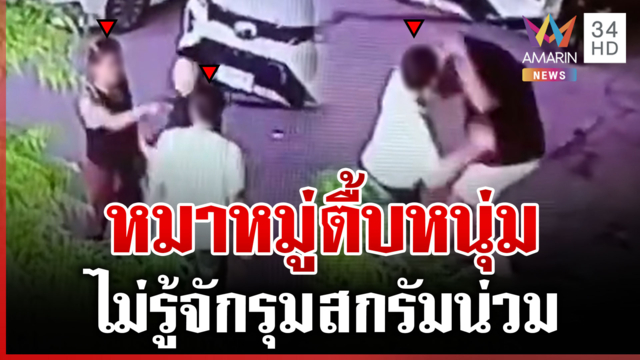 รุมสกรัมหนุ่มต่อหน้าครอบครัว แฉวีรกรรมแสบขู่นักร้องเดี๋ยวโดน 