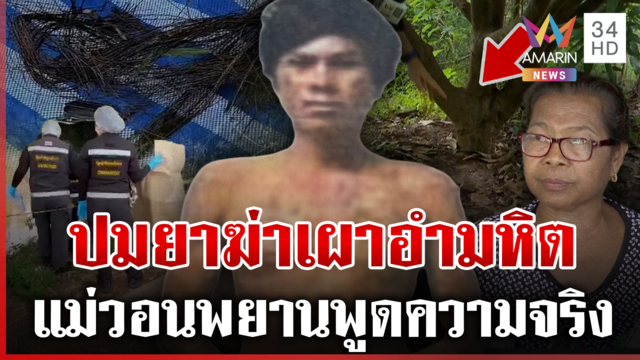 คลี่ปริศนาฆ่าเผานั่งยาง แม่โจ้สุดทรมาน วอนพยานปากเอกพูดความจริง 