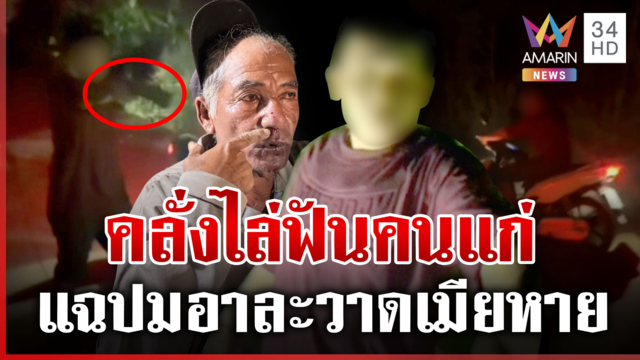 จั่นเจาคลั่งเมียหาย ควงมีดไล่ฟันคนแก่ หลอนได้ยินเสียงคนรักอยู่ข้างบ้าน