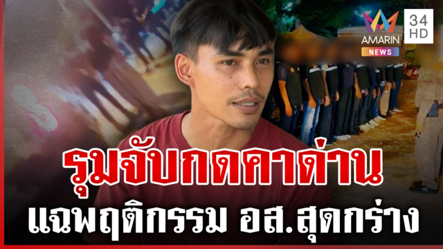 เดือด! โวย อส.จับกดกับพื้น คนขับกระบะแฉพฤติกรรมสุดกร่าง 