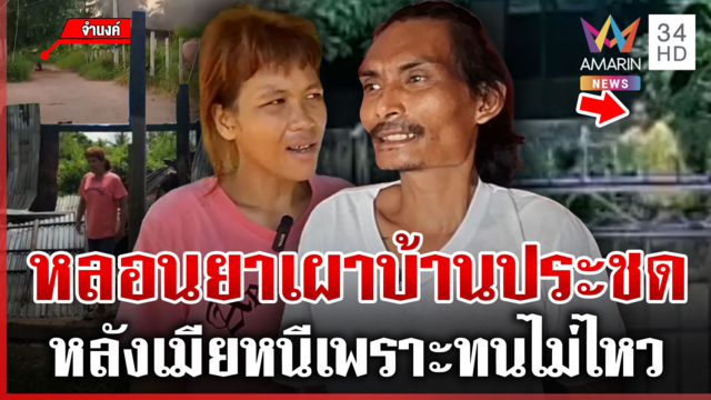 หลอนยาเผาบ้านประชดเมีย สาวคนรักลั่นจบกันเสียที