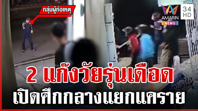 ศึกวัยรุ่นถล่มเละร้านกัญชา เจ้าของร้านกังวลอยากให้ ตร.จับให้ได้