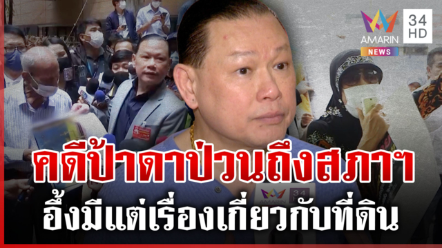 ยิ่งขุดยิ่งอึ้ง! คดีป้าดาป่วนถึงสภาฯ "สันธนะ" เผยเขาเป็นคนมั่นใจสูง