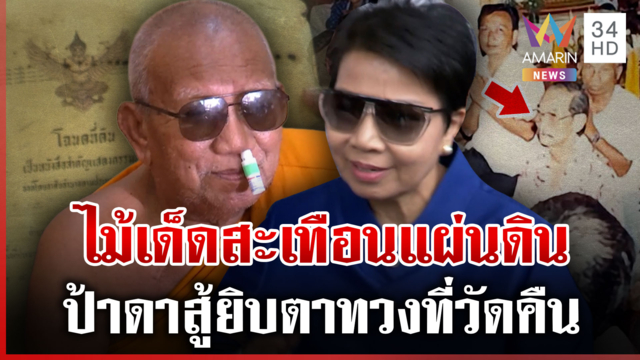 ศึกทวงที่ระอุอีก! ป้าดาจ่อแถลงสะเทือนทั้งแผ่นดิน สู้ยิบตาทวงที่วัดคืน