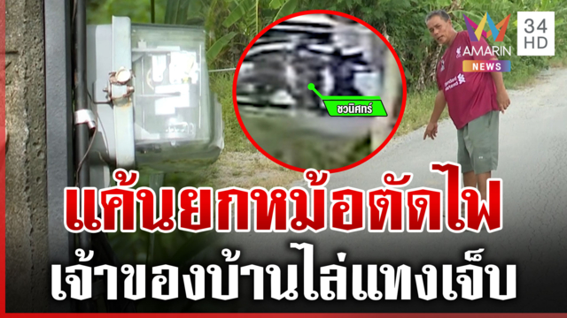 เจ้าของบ้านไล่แทงพนักงานการไฟฟ้า แค้นยกหม้อตัดไฟ