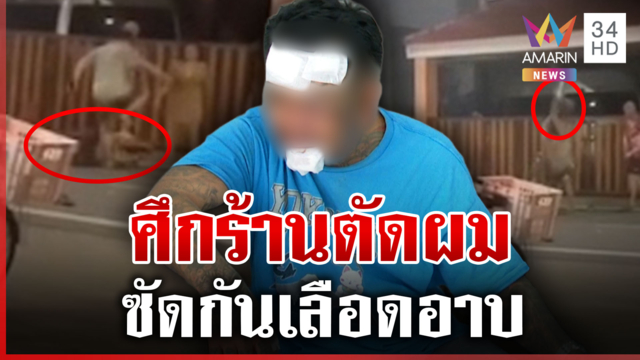 เปิดก่อนได้ปูด! ช่างตัดผมยกพวกซัดกันเดือดเจ็บปางตาย
