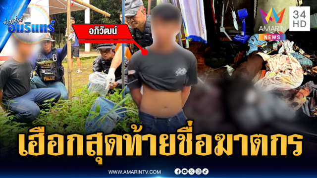 หนุ่มถูกแทงก่อนสิ้นใจพูดชื่อฆาตกร สุดท้าย ตร.ตามจับ