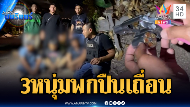 ไล่จับ 3 หนุ่มหอบปืนเถื่อนมาซ่อม พร้อมกระสุนอื้อ