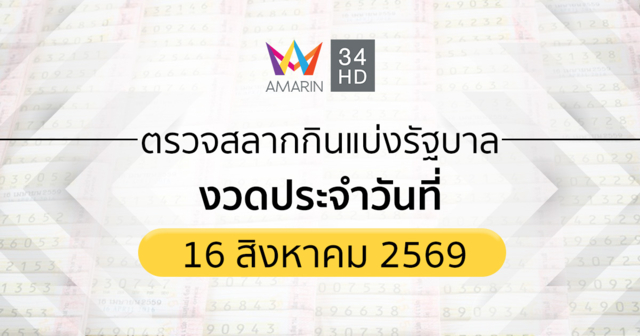 ตรวจผลสลากกินแบ่งรัฐบาล 16 ส.ค. 69(16/8/69) ถ่ายทอดสดสลากกินแบ่งรัฐบาล