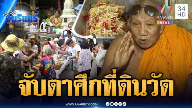 ด่วน! จับตาศึกที่ดินวัดหลังป้าดาถูกหมายเรียก-หามเจ้าอาวาสส่ง รพ.