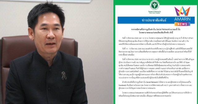 ผอ.รพ.ขอนแก่น รู้ตัวแล้ว! พยาบาลเมนต์แช่งผู้ป่วยดับ ยันคนละสังกัด