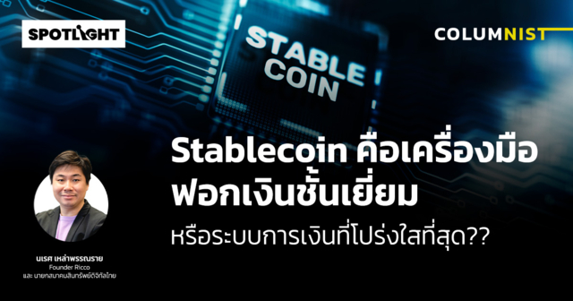 Stablecoin คือเครื่องมือฟอกเงินชั้นเยี่ยมหรือระบบการเงินที่โปร่งใสสุด