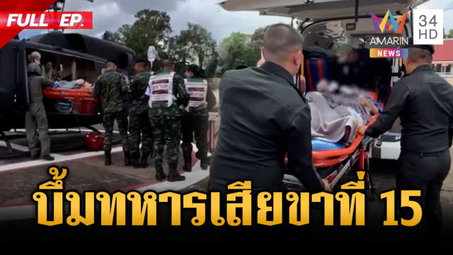 ทหารเหยียบทุ่นระเบิดเขมรสูญเสียขา ยืนยันกำลังใจดี
