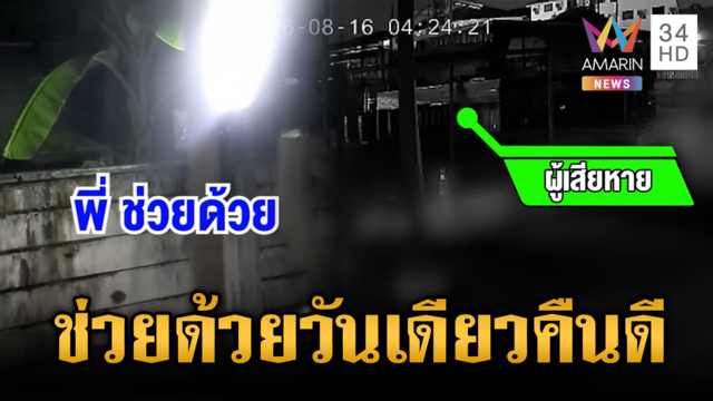 ผัวเมียทะเลาะเสียงดังร้อง “ช่วยด้วย” ผ่านไปวันเดียวคืนดี