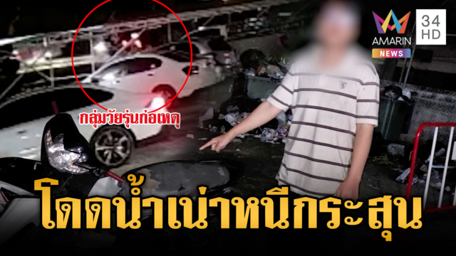2 วัยรุ่นหนีตายถูกไล่ยิง กระโดดลงคลองน้ำเน่า