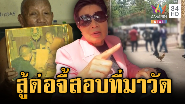 ด่วน! “ป้าดา” ลั่นสู้ต่อทวงคืนที่ดินจี้สอบที่มาวัด-แฉเคยถูกยัดคดี