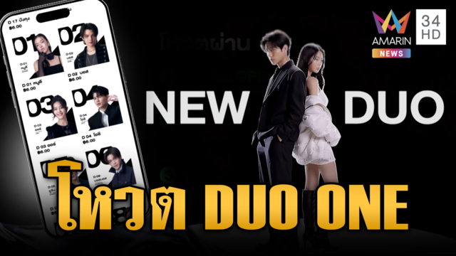 เปิด 3 ช่องทางโหวต “DUO ONE” ส่งให้คนที่ชอบ-คู่เคมีที่ใช่ถึงฝัน