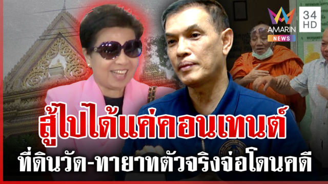 นักมวยต่อยลม! ทนายอนันต์ชัยลั่น "ป้าดา" จบแล้ว ทำทายาทตัวจริงเดือดร้อน