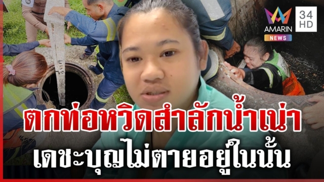 พนักงานกวาดถนนตกท่อน้ำ หวิดสำลักน้ำเน่าตายคาท่อ 