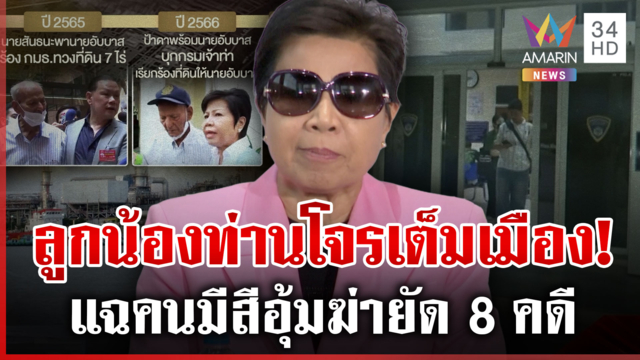 ตร.เปิดความจริงสู้ "ป้าดา" หลังแฉคนมีสีอุ้มฆ่ายัด 8 คดี เดือดถึงนายกฯ
