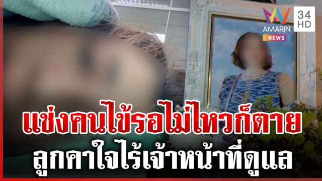 ดรามาพยาบาลแช่งคนไข้สุดท้ายตายจริง รพ.แจงไทม์ไลน์-คนแช่งไม่ใช่บุคลากร