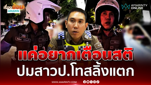 หมู่เบียร์แจงคลิปสาวป.โทเงินเดือนเป็นแสน แค่อยากเตือนสติสังคม