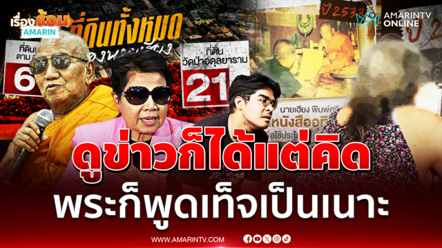 ทายาท "นายเฮียง" แฉเคยมีคนในวัดนำโฉนดไปถ่ายเอกสาร-วิ่งขาย
